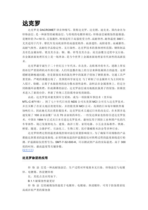 达克罗