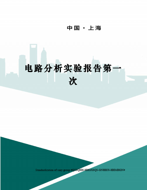 电路分析实验报告第一次