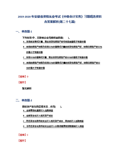 2019-2020年安徽省资格从业考试《中级会计实务》习题精选资料含答案解析(第二十七篇)