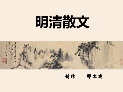 明清散文