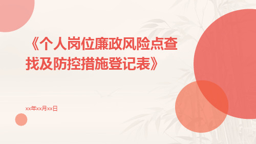 个人岗位廉政风险点查找及防控措施登记表