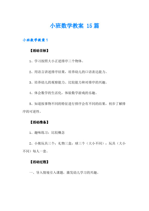 小班数学教案 15篇