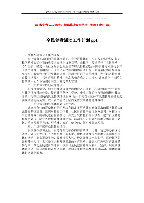 【优质文档】全民健身活动工作计划ppt-精选word文档 (1页)