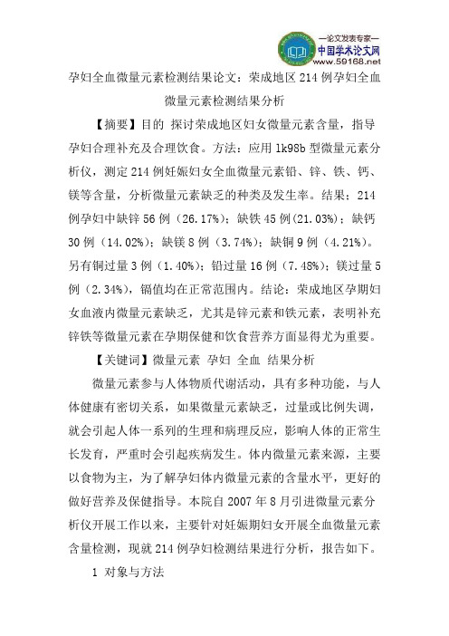 孕妇全血微量元素检测结果论文：荣成地区214例孕妇全血微量元素检测结果分析