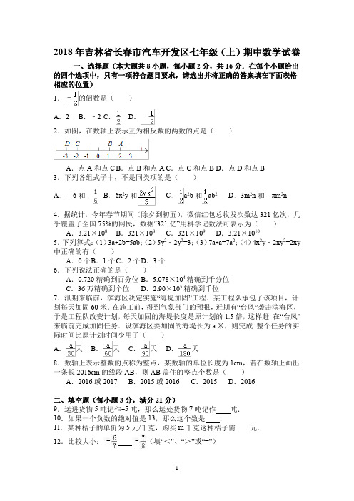 2018年吉林省长春市汽车开发区七年级(上)期中数学试卷