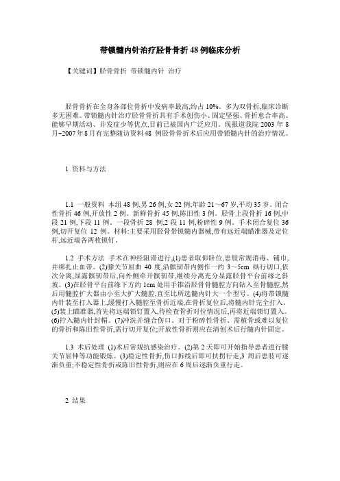 带锁髓内针治疗胫骨骨折48例临床分析