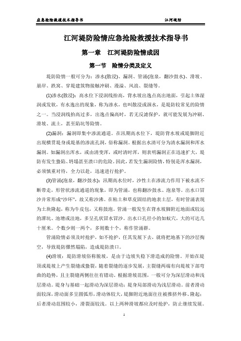 江河堤防险情应急抢险救援技术指导书
