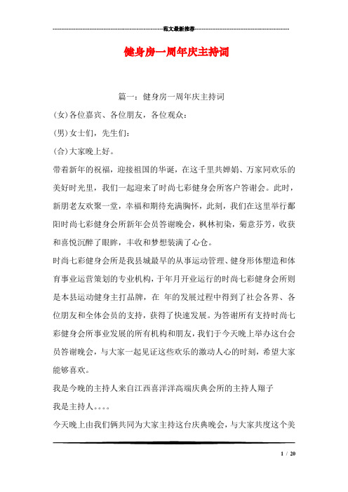 健身房一周年庆主持词