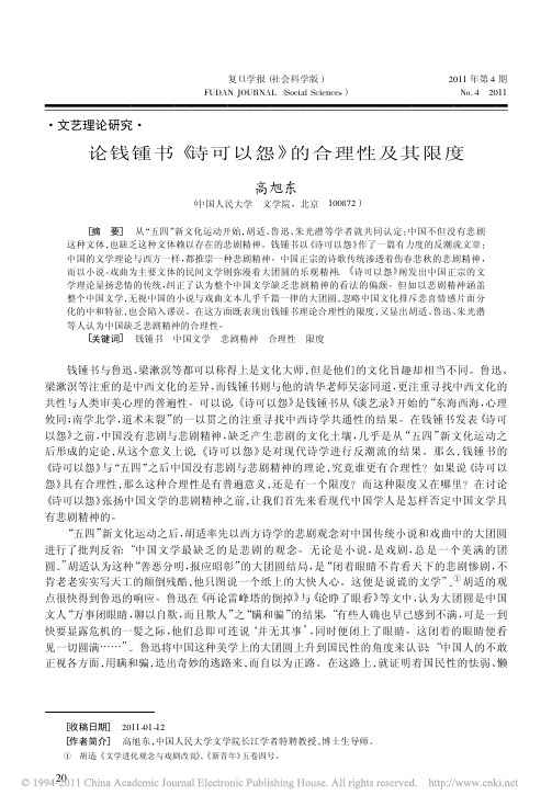 论钱锺书_诗可以怨_的合理性及其限度
