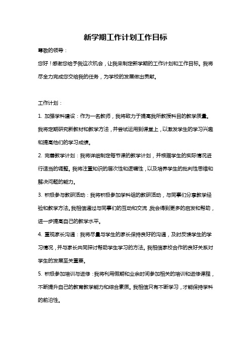 新学期工作计划工作目标