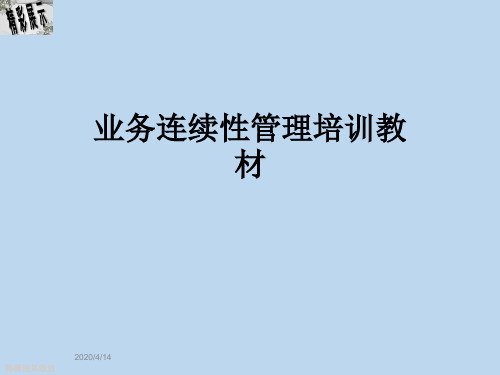 业务连续性管理培训教材