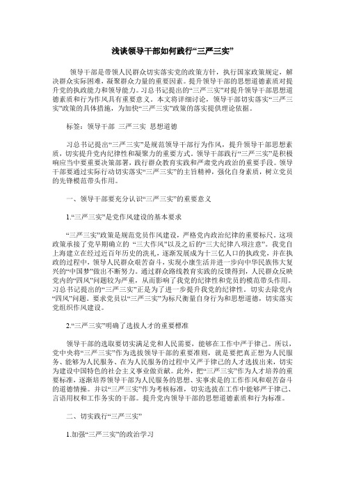 浅谈领导干部如何践行“三严三实”
