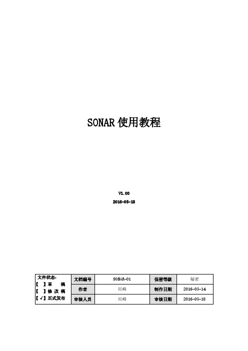 sonar使用教程