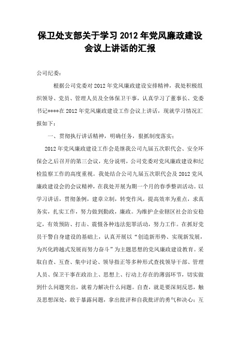 2012年党风廉政建设