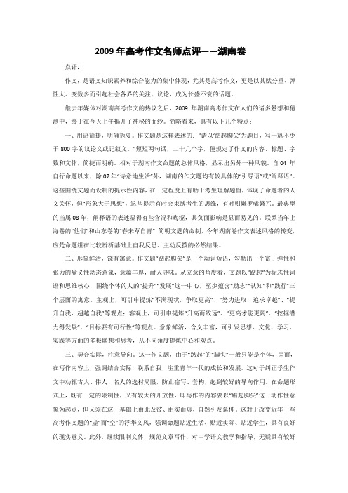 2009年高考作文名师点评——湖南卷