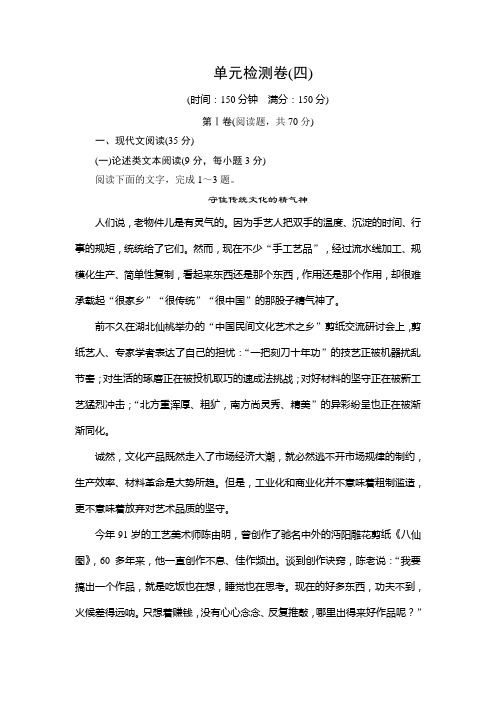 高中语文粤教版必修4单元检测卷(四)+Word版含答案【KS5U+高考】.doc
