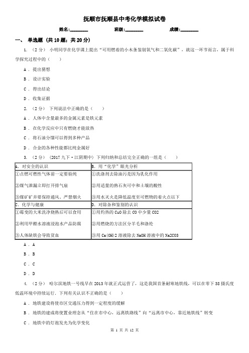 抚顺市抚顺县中考化学模拟试卷