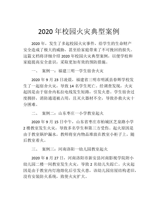 2020年校园火灾典型案例