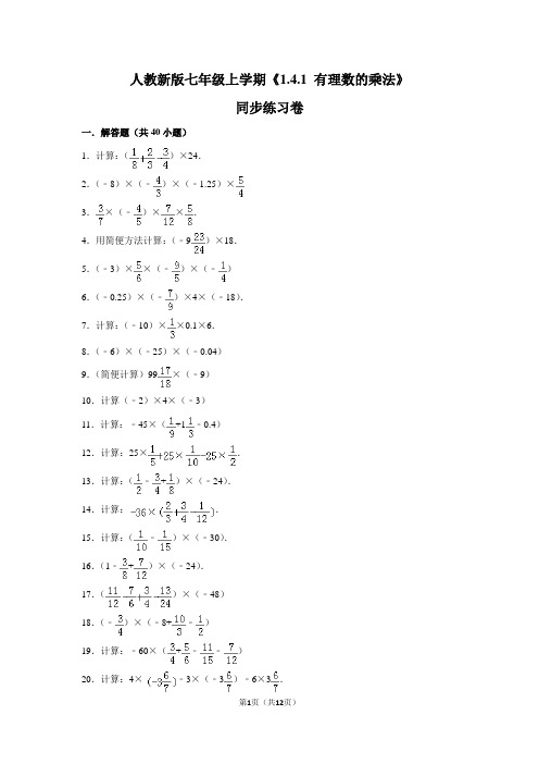 人教版初中数学七年级上册《1.4.1 有理数的乘法》同步练习卷