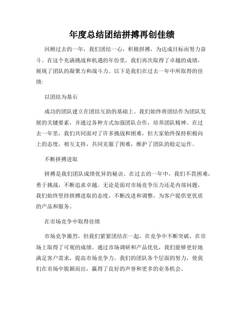 年度总结团结拼搏再创佳绩
