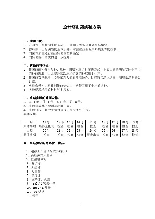 金针菇出菇实验方案