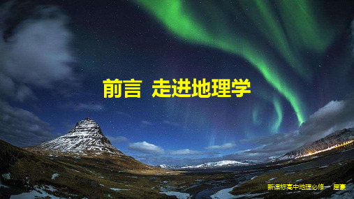 前言走进地理学课件 湘教版(2019)高一地理必修一