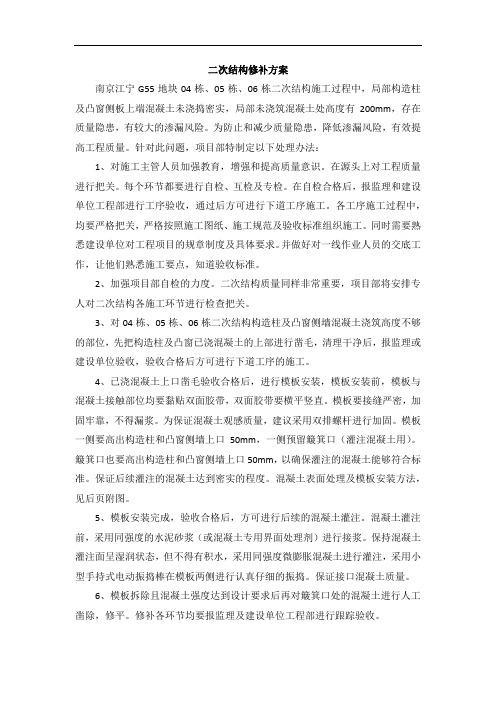 87二次结构修补方案