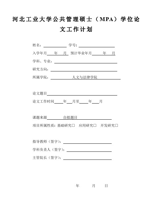 河北工业大学公共管理硕士(MPA)学位论文工作计划【模板】