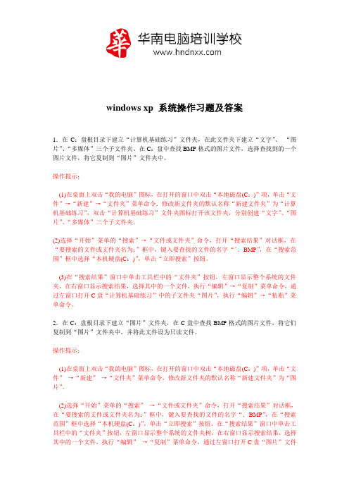 华南福州电脑培训学校___windows xp系统操作作业习题及答案