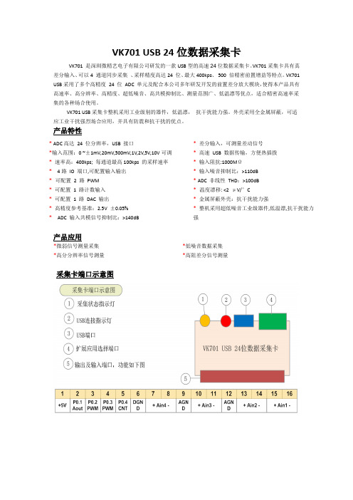 VK701 USB 24位数据采集卡