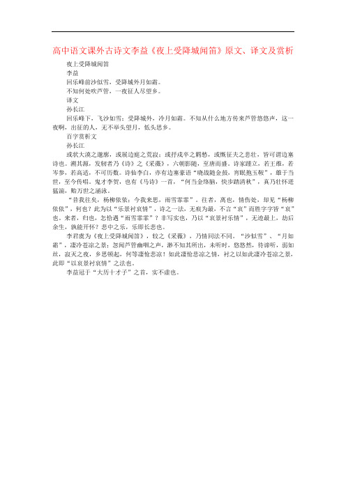 高中语文课外古诗文李益《夜上受降城闻笛》原文、译文及赏析