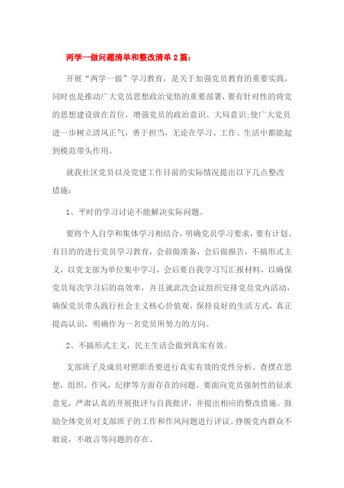 两学一做问题清单和整改清单2篇
