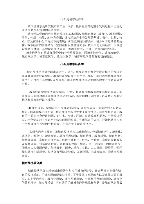 什么是城市经济学