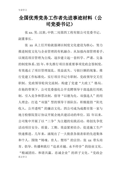 【教育学习文章】全国优秀党务工作者先进事迹材料(公司党委书记)