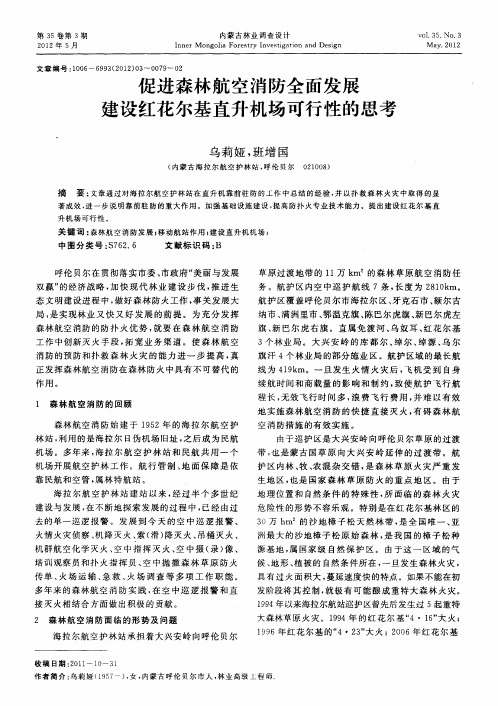 促进森林航空消防全面发展建设红花尔基直升机场可行性的思考