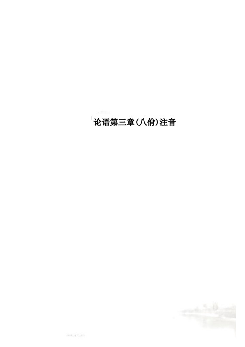 论语第三章(八佾)注音