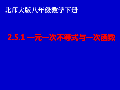 《一元一次不等式与一次函数(一)》ppt