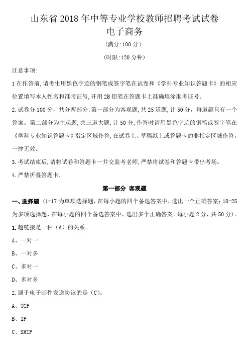 山东省2018年中等专业学校教师招聘考试试卷(电子商务)
