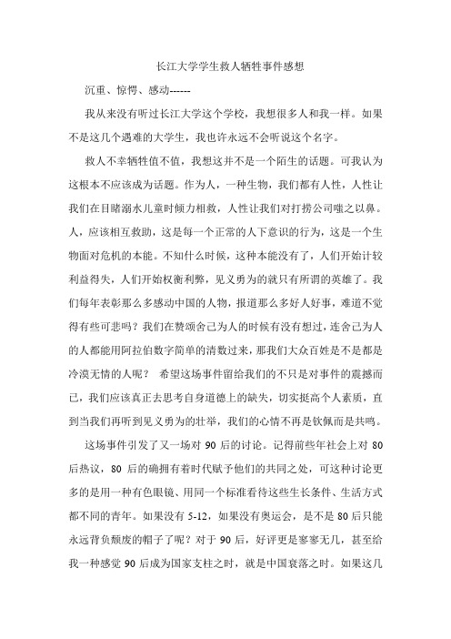 长江大学学生救人牺牲事件感想