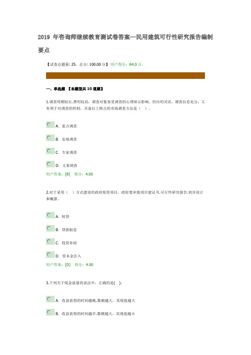 2019咨询师继续教育民用建筑可行性研究报告编制要点