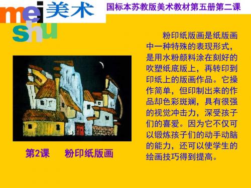 三年级美术上册粉印纸版画课件4苏少版1