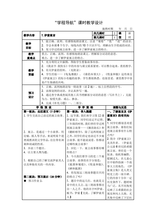 新苏教版三年级语文下册《文  7 伊索寓言三则  狐狸和葡萄》赛课导学案_2