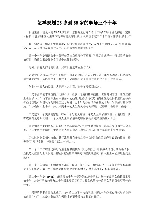 怎样规划25岁到55岁的职场三个十年