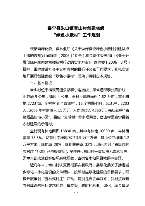 泰宁县朱口镇音山村创建省级绿色小康村工作规划