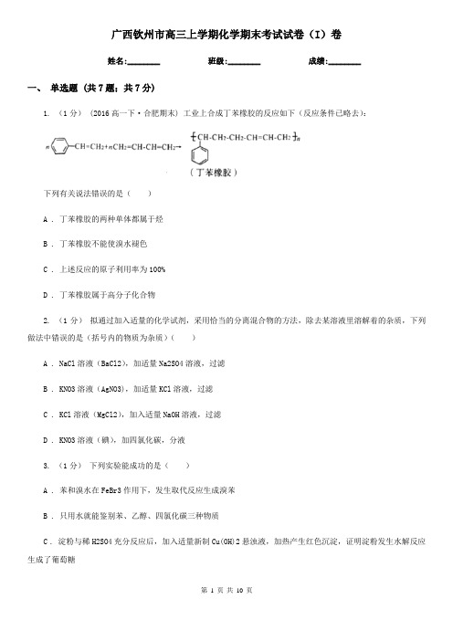 广西钦州市高三上学期化学期末考试试卷(I)卷