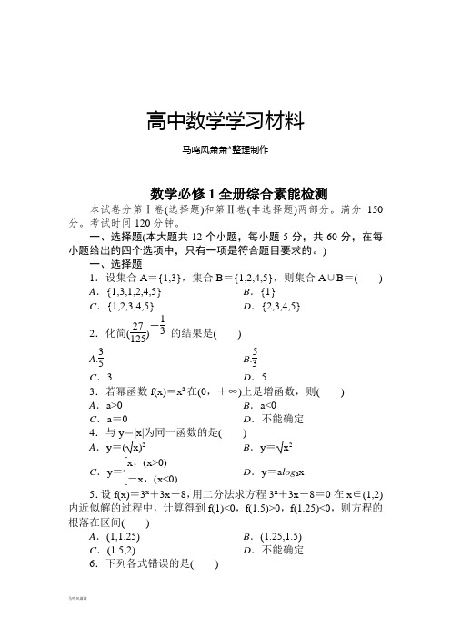 人教A版数学必修一数学全册综合素能检测.doc