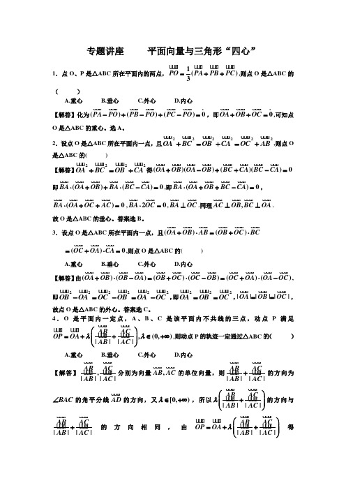 专题讲座    平面向量与三角形的“四心”