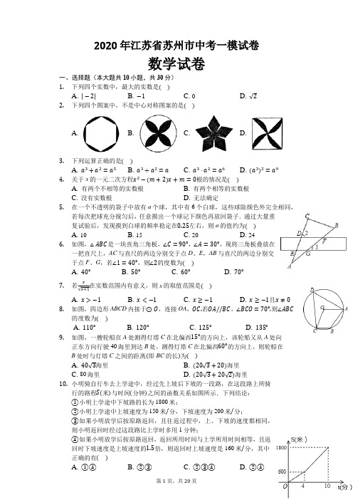 2020年江苏省苏州市中考数学一模试卷及解析