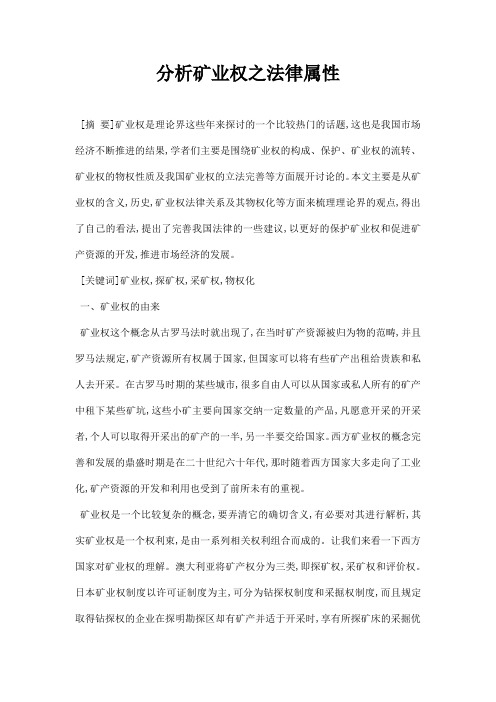 最新分析矿业权之法律属性