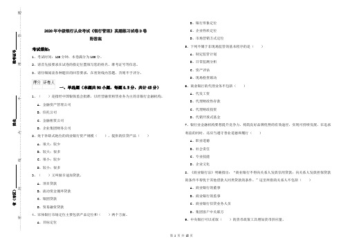 2020年中级银行从业考试《银行管理》真题练习试卷D卷 附答案